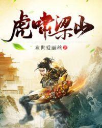 虎啸梁山真实案例