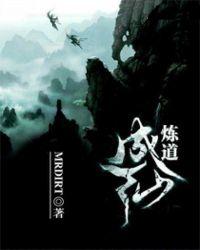 炼道成仙全文阅读