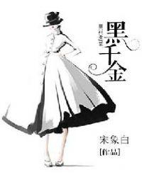 黑千金只对你野男主叫什么