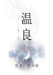 温良恭俭让仁义礼智信忠孝廉耻勇