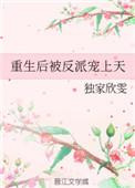 重生后被反派宠上天百度