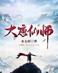 大唐仙师动漫02