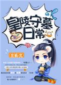 皇陵守墓人的电影