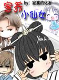 家养小仙女扫书