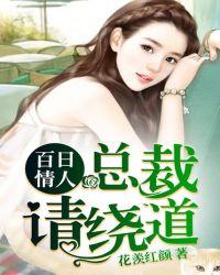 百日情劫不嫁首席前夫