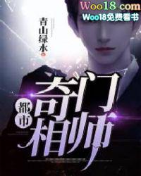 都市奇门相师张凡TXT