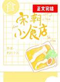 宋朝小食店TXT百度