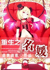 重生之名媛再嫁晋江