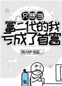 只想当富二代的我亏成了首富笔趣阁