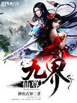 九界仙尊txt百度