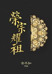 荣宗耀祖押韵下一句