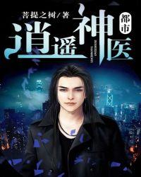 都市逍遥神医叶晨萧若雪视频全集