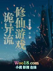 诡异流修仙游戏笔趣阁