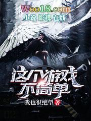 这个游戏不简单点我玩.欧洲指定品牌.cc