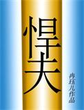 六零年代之悍夫沈卫民免费阅读