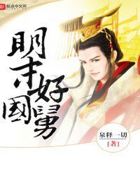 大明好国舅起点