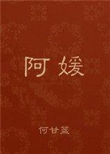 阿媛扮演者