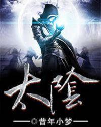 太阴娘娘是什么神