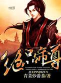 绝品帝尊叶凡免费全集
