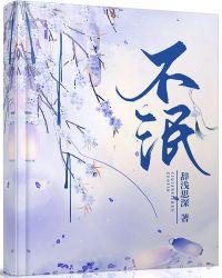 不泯王by一夜暴富