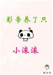 影帝养了只小滚滚花年年第几章化形