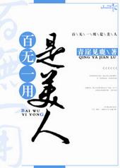 百无一用是什么意思?