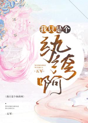 我只是个纨绔下部