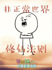 非正常世界修仙法则评价