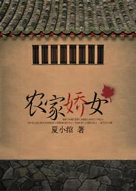 农家娇女有点泉