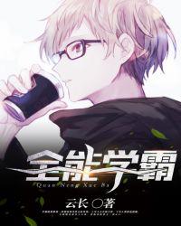 全能学霸必成大器