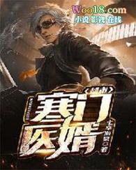 寒门医女全文免费阅读
