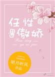 任性遇傲娇男主是处吗
