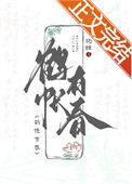 鹤帐有春狗柱TXT免费
