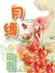 月缚囚徒