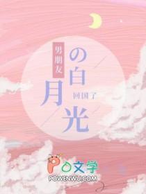 男朋友的白月光分手日常
