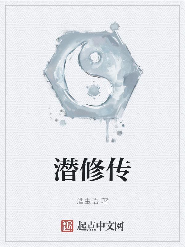 潜修传gl