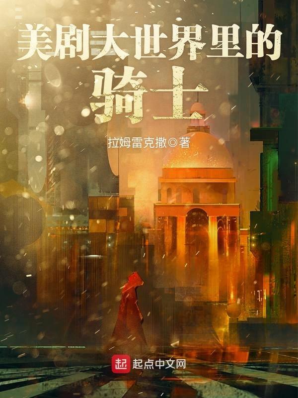 美剧大世界里的骑士笔