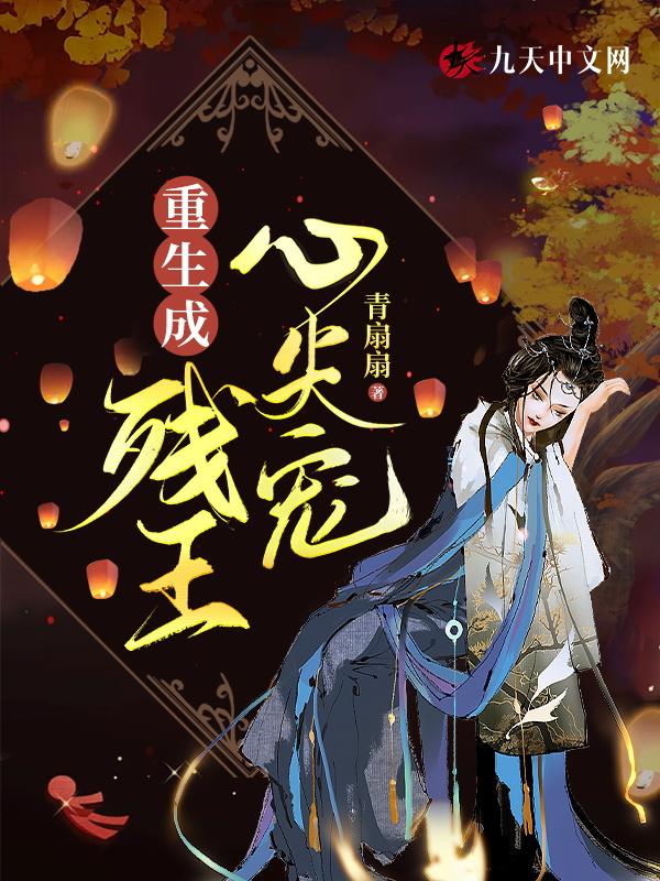 重生成残王心尖宠原著叫什么名字