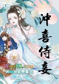 在线阅读冲喜侍妾