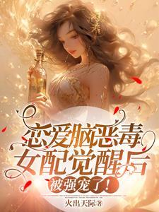 恋爱脑觉醒后人生开挂了完整版