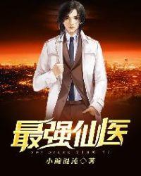 最强仙医混都市百度百科