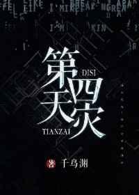 第四天灾综漫RPG推文