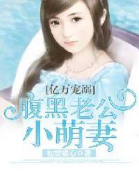 亿万宠溺腹黑老公小萌妻 温雨兰