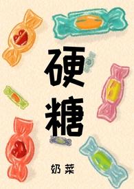 硬糖人气