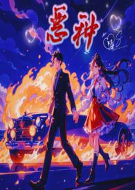 恶种1