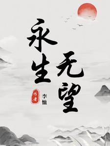 永生的希望