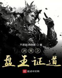 洪荒之盘王证道书荒网