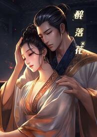 醉花免费阅读