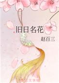 旧日名花番外在线