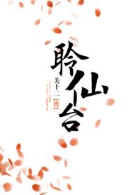聆仙台by关十二女主后面和谁